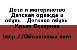 Дети и материнство Детская одежда и обувь - Детская обувь. Крым,Северная